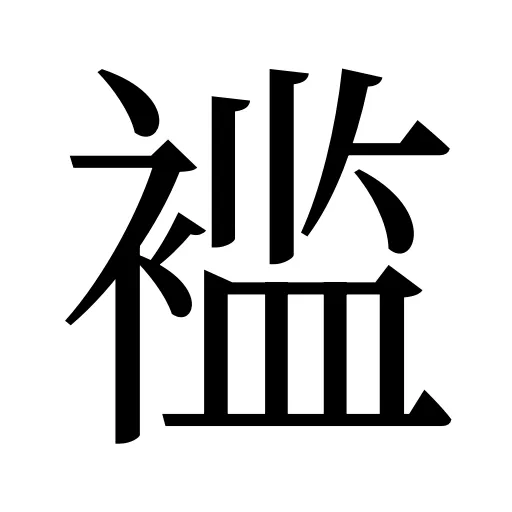 褴