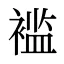 褴