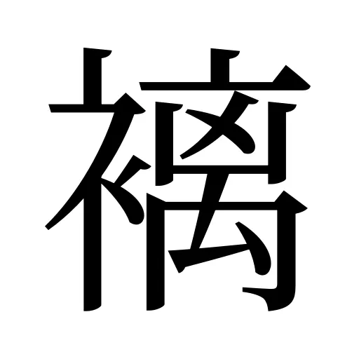 褵