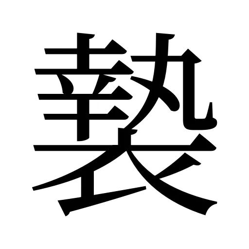 褺