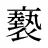 褻