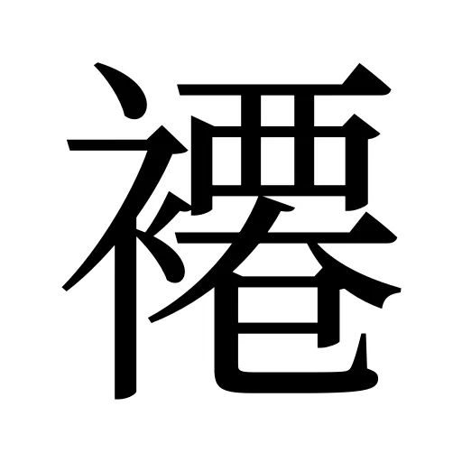 褼