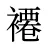 褼