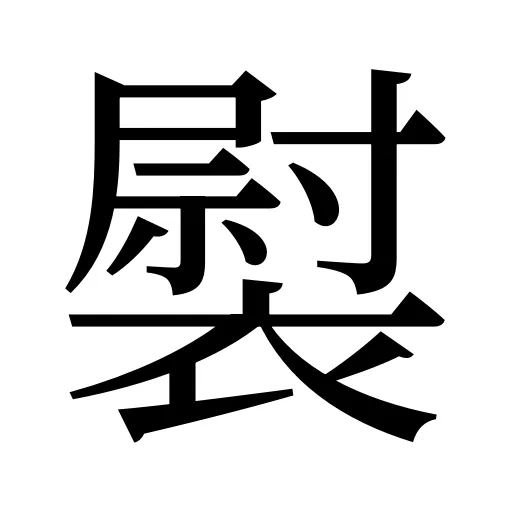 褽