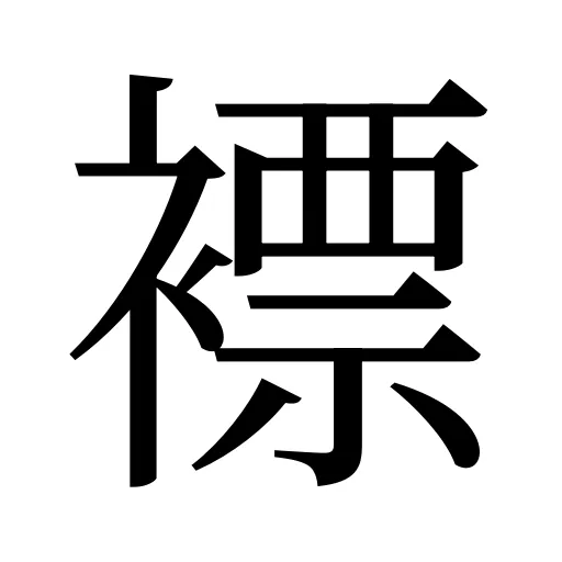 褾
