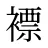 褾