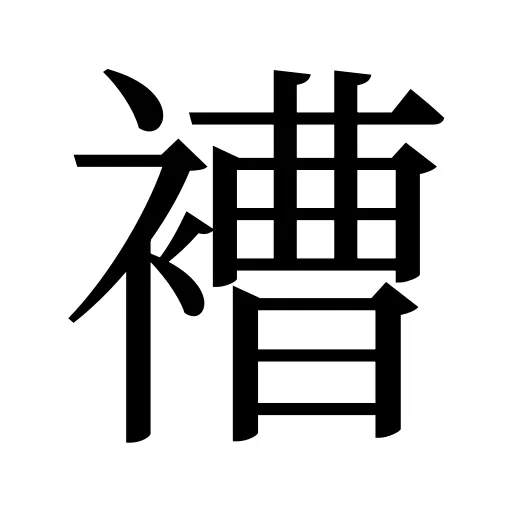 褿