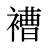 褿