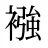 襁