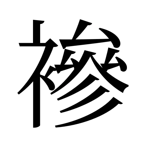 襂