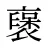 襃