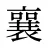 襄