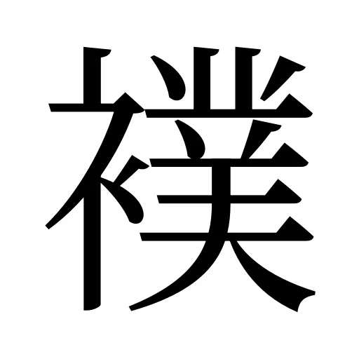 襆