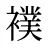 襆
