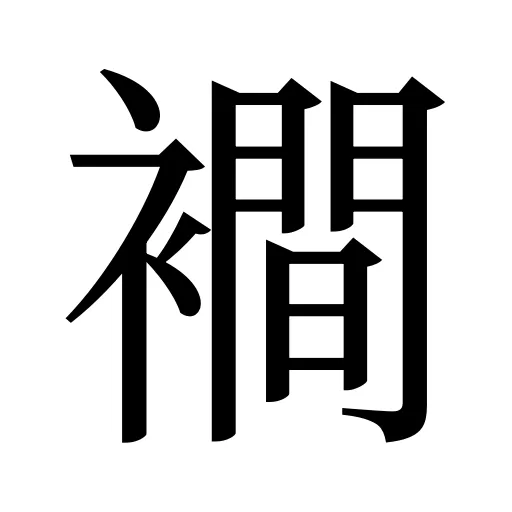 襇