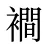 襇