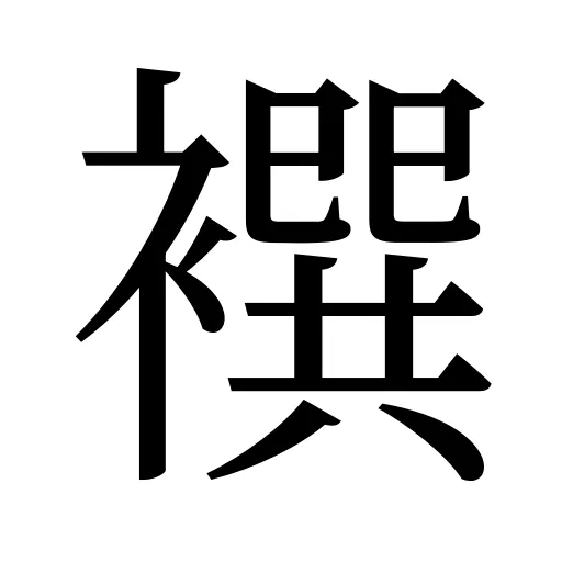 襈