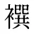 襈
