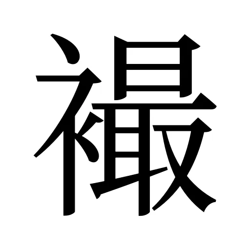 襊