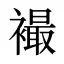 襊