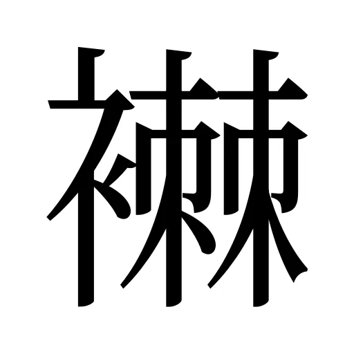 襋