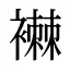 襋
