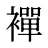 襌