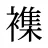 襍