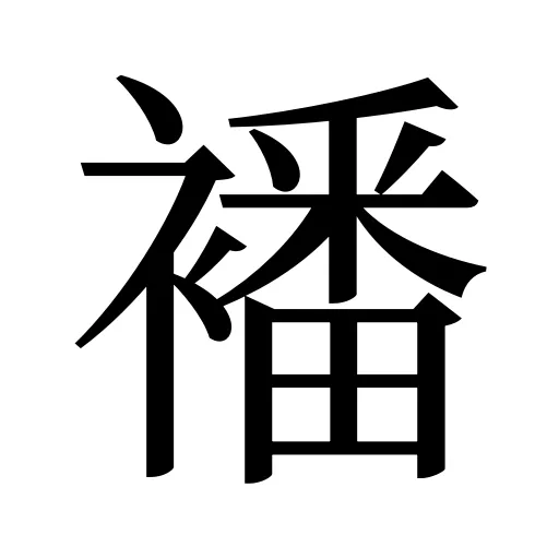 襎