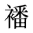襎