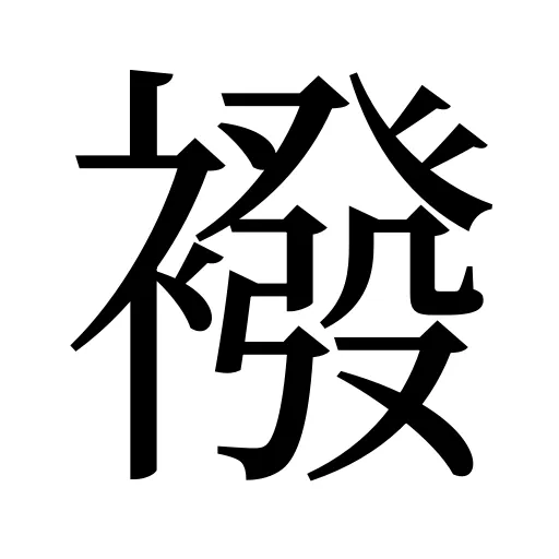 襏
