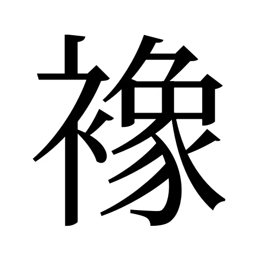 襐