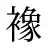 襐