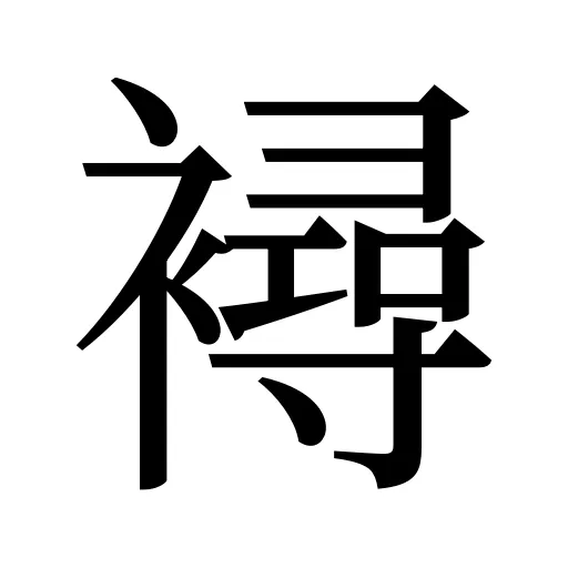 襑
