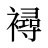 襑