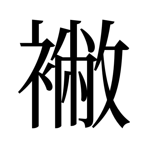 襒