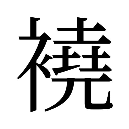 襓