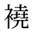 襓