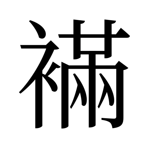 襔
