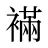 襔