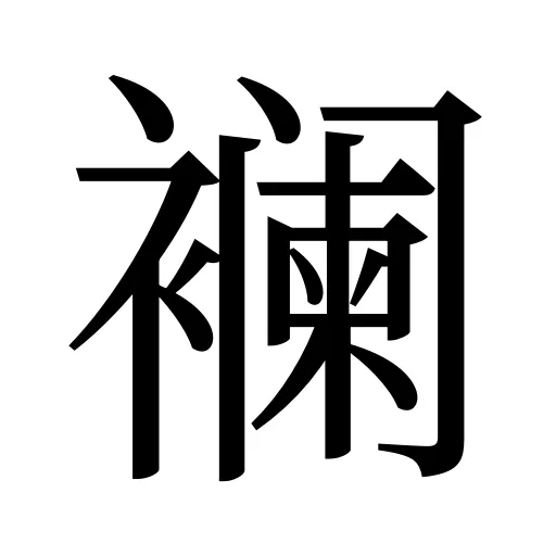 襕