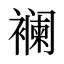 襕