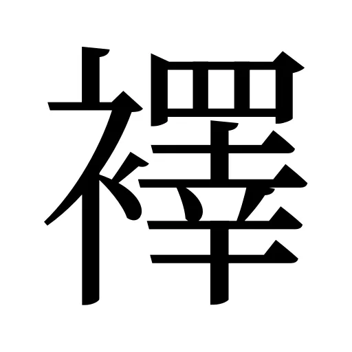 襗