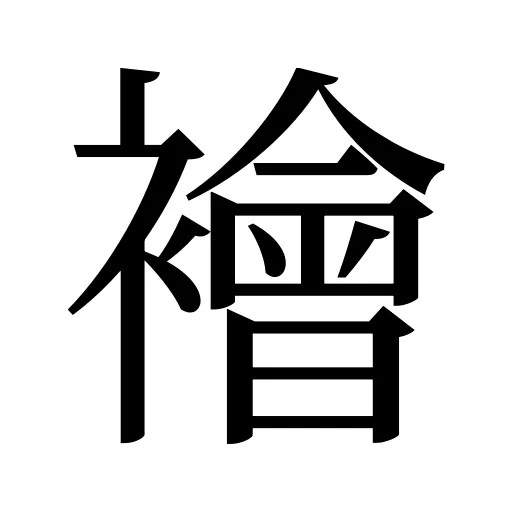襘