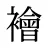 襘