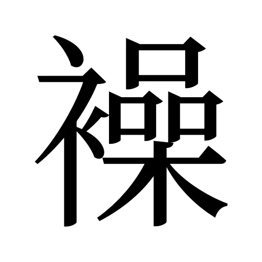 襙