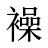 襙