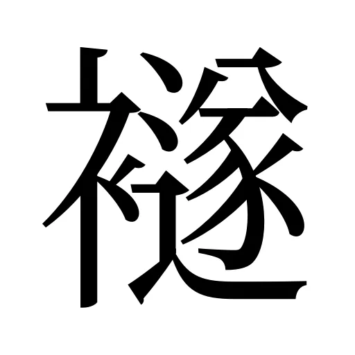 襚