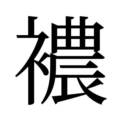 襛