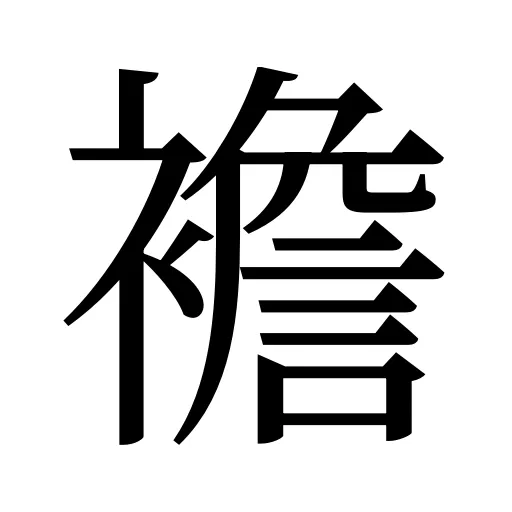 襜